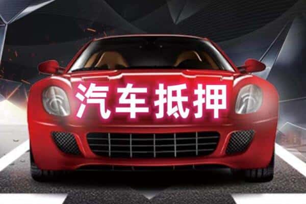 上海市青浦二手车抵押