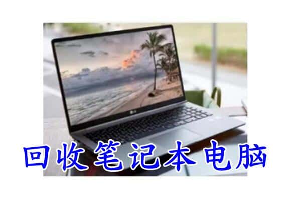 上海市青浦回收笔记本