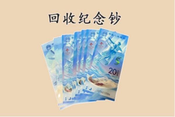 上海市青浦回收纪念钞